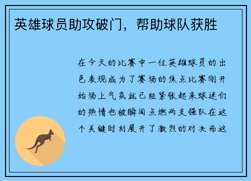 英雄球员助攻破门，帮助球队获胜