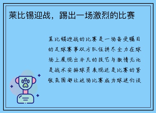 莱比锡迎战，踢出一场激烈的比赛