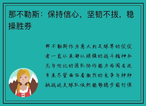 那不勒斯：保持信心，坚韧不拔，稳操胜券