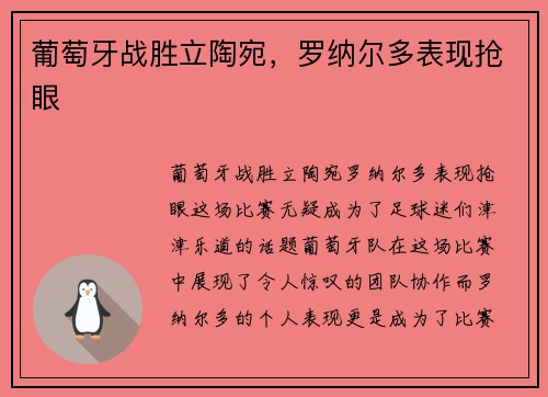 葡萄牙战胜立陶宛，罗纳尔多表现抢眼