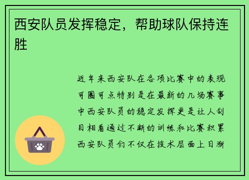 西安队员发挥稳定，帮助球队保持连胜