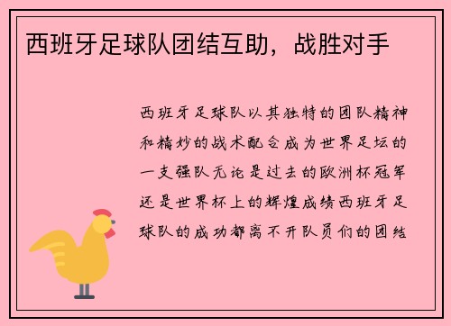 西班牙足球队团结互助，战胜对手