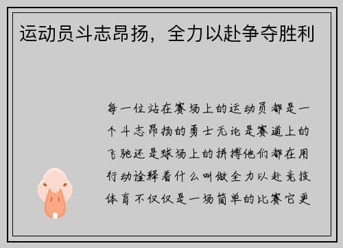 运动员斗志昂扬，全力以赴争夺胜利