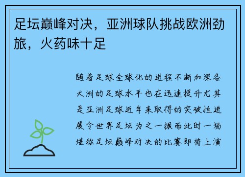 足坛巅峰对决，亚洲球队挑战欧洲劲旅，火药味十足
