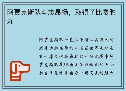 阿贾克斯队斗志昂扬，取得了比赛胜利