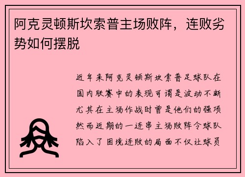 阿克灵顿斯坎索普主场败阵，连败劣势如何摆脱