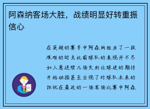 阿森纳客场大胜，战绩明显好转重振信心