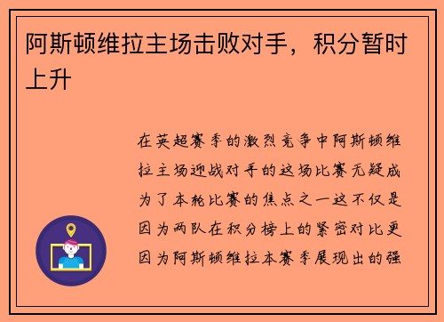 阿斯顿维拉主场击败对手，积分暂时上升
