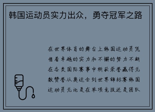 韩国运动员实力出众，勇夺冠军之路
