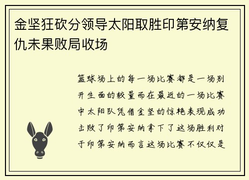 金坚狂砍分领导太阳取胜印第安纳复仇未果败局收场