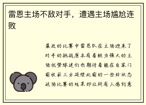 雷恩主场不敌对手，遭遇主场尴尬连败