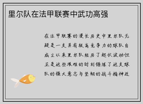 里尔队在法甲联赛中武功高强