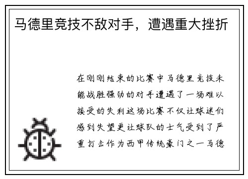 马德里竞技不敌对手，遭遇重大挫折