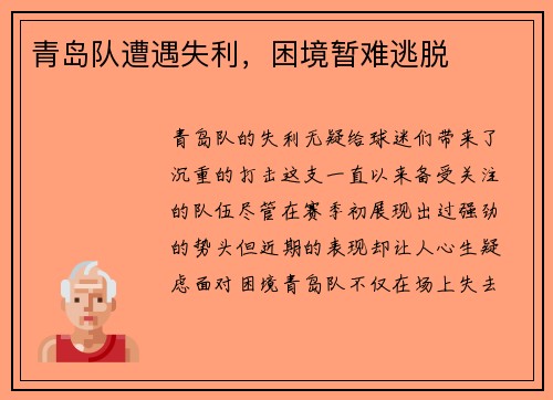 青岛队遭遇失利，困境暂难逃脱