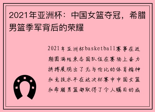 2021年亚洲杯：中国女篮夺冠，希腊男篮季军背后的荣耀