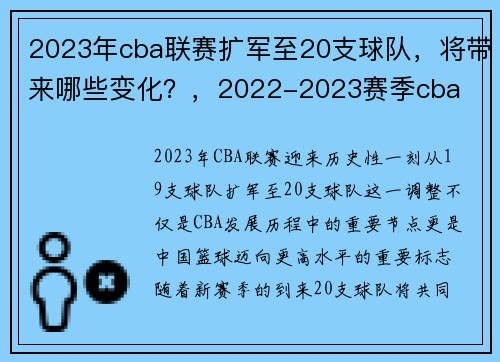 2023年cba联赛扩军至20支球队，将带来哪些变化？，2022-2023赛季cba