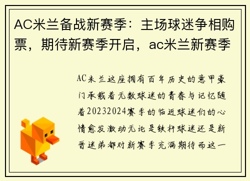 AC米兰备战新赛季：主场球迷争相购票，期待新赛季开启，ac米兰新赛季引援