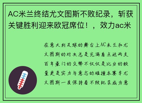 AC米兰终结尤文图斯不败纪录，斩获关键胜利迎来欧冠席位！，效力ac米兰尤文图斯球员