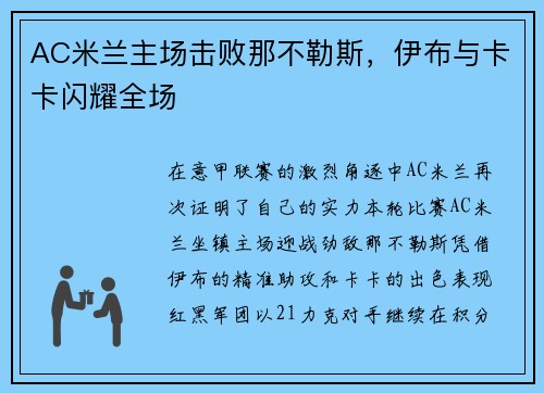 AC米兰主场击败那不勒斯，伊布与卡卡闪耀全场
