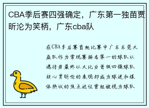 CBA季后赛四强确定，广东第一独苗贾昕沦为笑柄，广东cba队