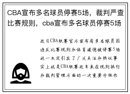 CBA宣布多名球员停赛5场，裁判严查比赛规则，cba宣布多名球员停赛5场,裁判严查比赛规则是什么