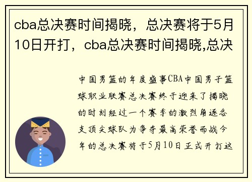 cba总决赛时间揭晓，总决赛将于5月10日开打，cba总决赛时间揭晓,总决赛将于5月10日开打
