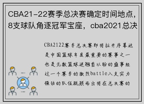 CBA21-22赛季总决赛确定时间地点，8支球队角逐冠军宝座，cba2021总决赛时间