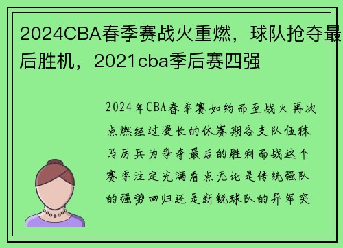 2024CBA春季赛战火重燃，球队抢夺最后胜机，2021cba季后赛四强