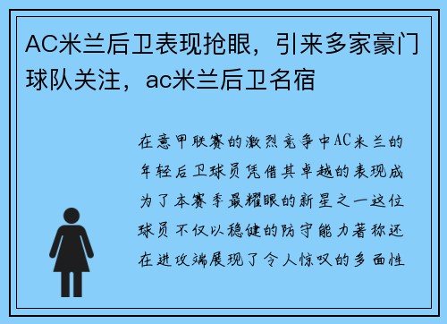 AC米兰后卫表现抢眼，引来多家豪门球队关注，ac米兰后卫名宿