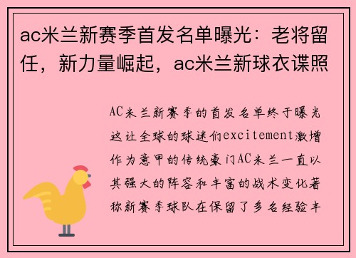 ac米兰新赛季首发名单曝光：老将留任，新力量崛起，ac米兰新球衣谍照