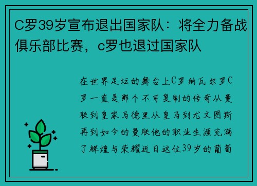 C罗39岁宣布退出国家队：将全力备战俱乐部比赛，c罗也退过国家队