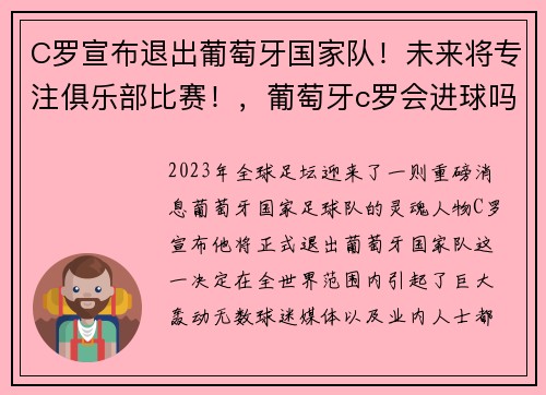 C罗宣布退出葡萄牙国家队！未来将专注俱乐部比赛！，葡萄牙c罗会进球吗