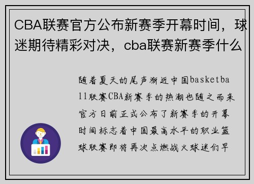 CBA联赛官方公布新赛季开幕时间，球迷期待精彩对决，cba联赛新赛季什么时候开始