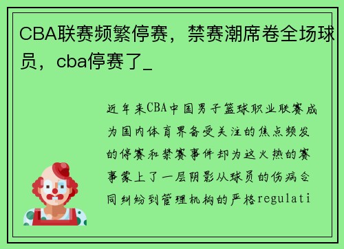 CBA联赛频繁停赛，禁赛潮席卷全场球员，cba停赛了_