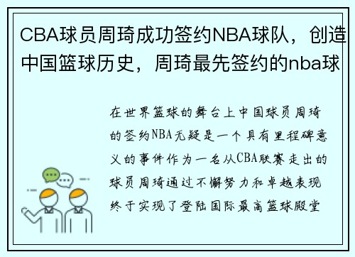CBA球员周琦成功签约NBA球队，创造中国篮球历史，周琦最先签约的nba球队