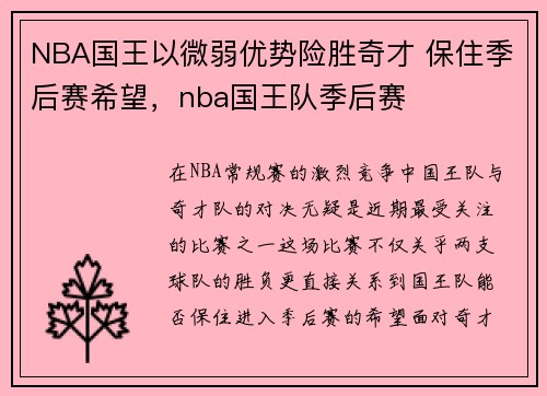 NBA国王以微弱优势险胜奇才 保住季后赛希望，nba国王队季后赛