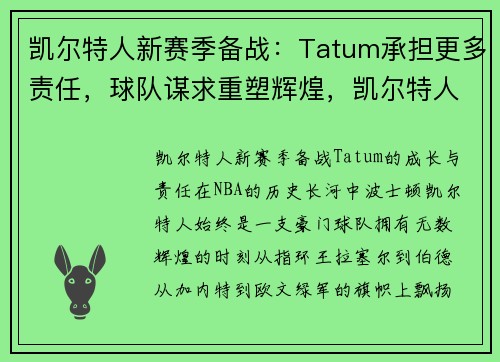 凯尔特人新赛季备战：Tatum承担更多责任，球队谋求重塑辉煌，凯尔特人队新赛季阵容