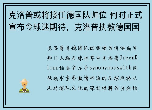 克洛普或将接任德国队帅位 何时正式宣布令球迷期待，克洛普执教德国国家队