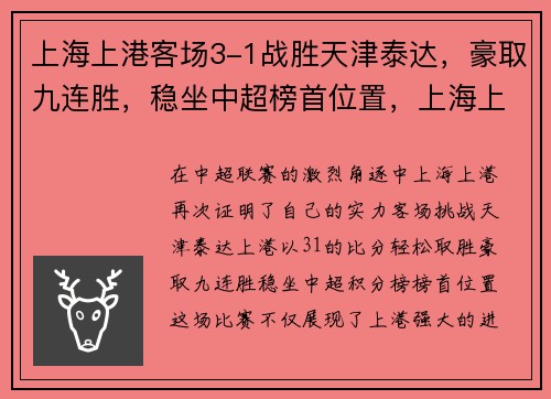 上海上港客场3-1战胜天津泰达，豪取九连胜，稳坐中超榜首位置，上海上港的比赛