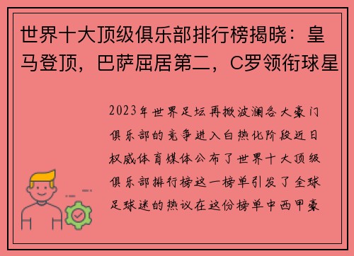 世界十大顶级俱乐部排行榜揭晓：皇马登顶，巴萨屈居第二，C罗领衔球星阵容！
