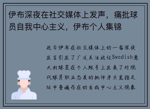 伊布深夜在社交媒体上发声，痛批球员自我中心主义，伊布个人集锦