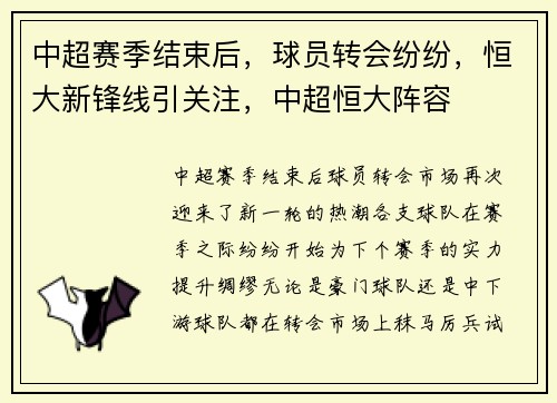 中超赛季结束后，球员转会纷纷，恒大新锋线引关注，中超恒大阵容