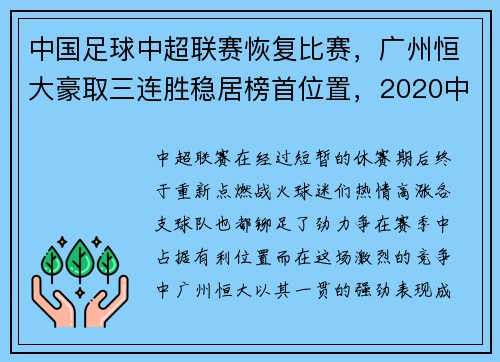 中国足球中超联赛恢复比赛，广州恒大豪取三连胜稳居榜首位置，2020中超联赛广州恒大海报