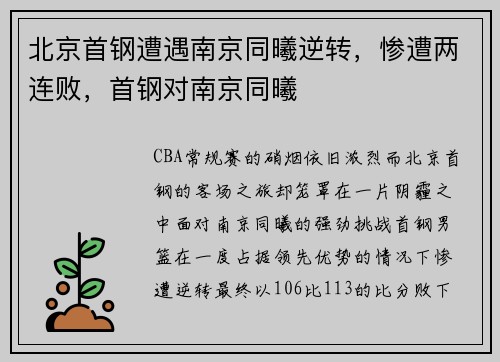 北京首钢遭遇南京同曦逆转，惨遭两连败，首钢对南京同曦
