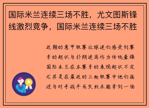 国际米兰连续三场不胜，尤文图斯锋线激烈竞争，国际米兰连续三场不胜,尤文图斯锋线激烈竞争