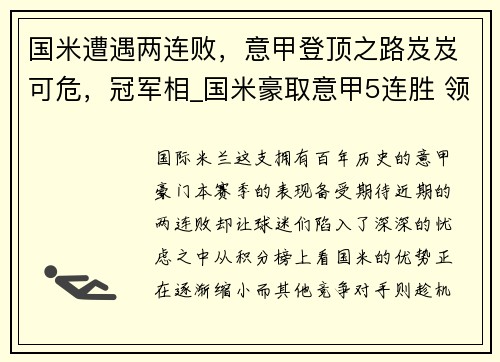 国米遭遇两连败，意甲登顶之路岌岌可危，冠军相_国米豪取意甲5连胜 领先米兰7分