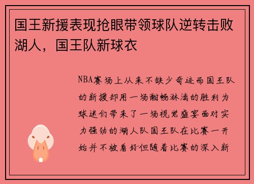 国王新援表现抢眼带领球队逆转击败湖人，国王队新球衣
