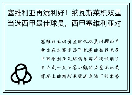 塞维利亚再添利好！纳瓦斯莱积双星当选西甲最佳球员，西甲塞维利亚对西班牙人