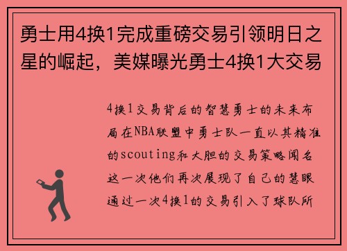 勇士用4换1完成重磅交易引领明日之星的崛起，美媒曝光勇士4换1大交易