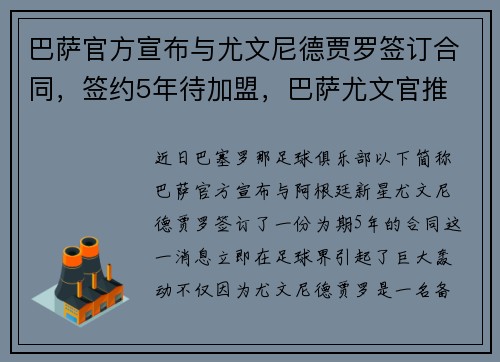 巴萨官方宣布与尤文尼德贾罗签订合同，签约5年待加盟，巴萨尤文官推